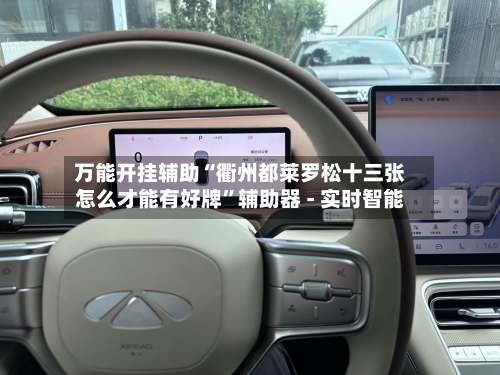 万能开挂辅助“衢州都莱罗松十三张怎么才能有好牌	”辅助器 - 实时智能-第3张图片
