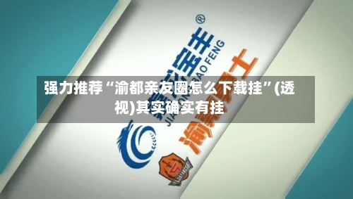 强力推荐“渝都亲友圈怎么下载挂”(透视)其实确实有挂-第2张图片