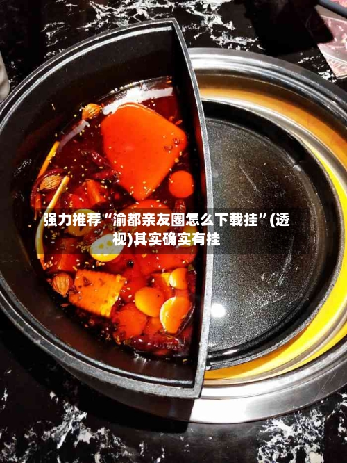 强力推荐“渝都亲友圈怎么下载挂”(透视)其实确实有挂-第3张图片