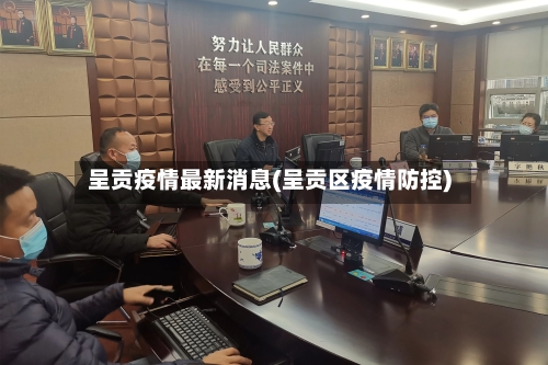 呈贡疫情最新消息(呈贡区疫情防控)-第2张图片