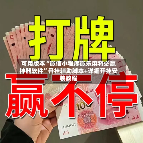 可用版本“微信小程序微乐麻将必赢神器软件”开挂辅助脚本+详细开挂安装教程