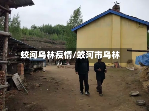 蛟河乌林疫情/蛟河市乌林-第3张图片