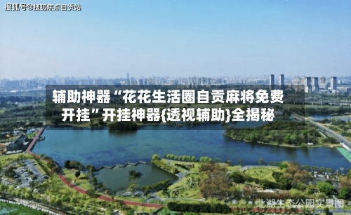 辅助神器“花花生活圈自贡麻将免费开挂	”开挂神器{透视辅助}全揭秘-第2张图片