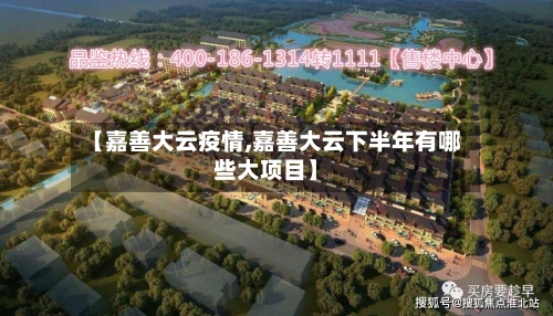 【嘉善大云疫情,嘉善大云下半年有哪些大项目】