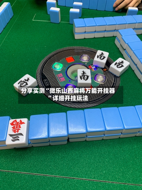 分享实测“微乐山西麻将万能开挂器	”详细开挂玩法-第2张图片