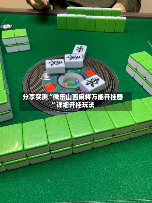 分享实测“微乐山西麻将万能开挂器”详细开挂玩法-第3张图片