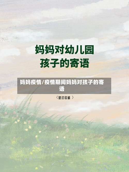 妈妈疫情/疫情期间妈妈对孩子的寄语-第2张图片