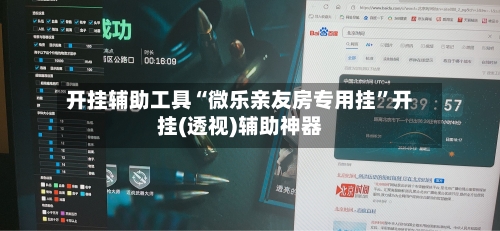 开挂辅助工具“微乐亲友房专用挂”开挂(透视)辅助神器-第2张图片