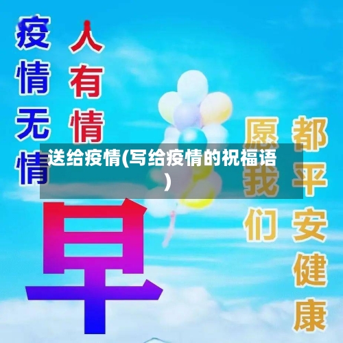 送给疫情(写给疫情的祝福语)