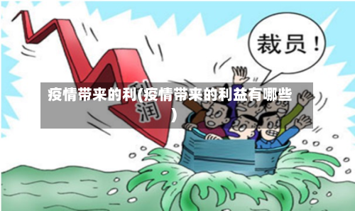 疫情带来的利(疫情带来的利益有哪些)-第2张图片