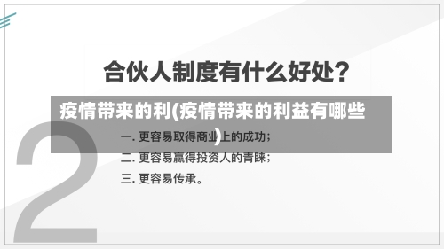 疫情带来的利(疫情带来的利益有哪些)