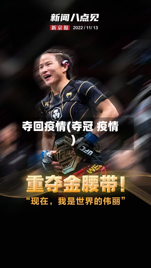 夺回疫情(夺冠 疫情)-第3张图片
