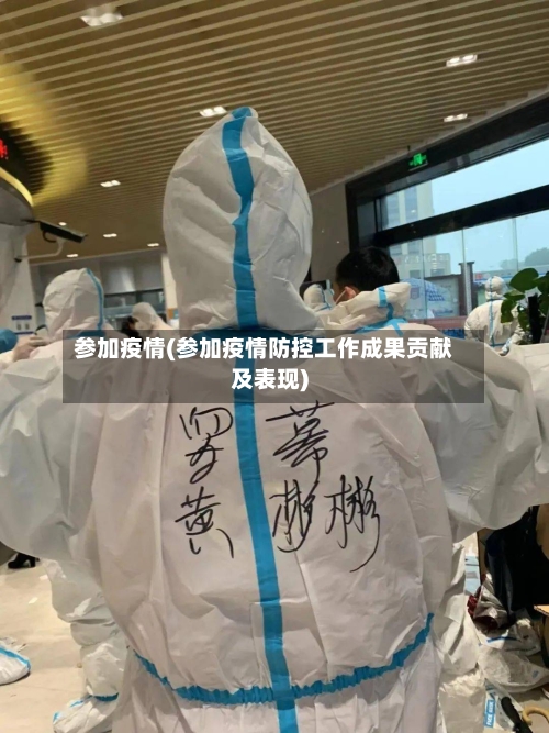 参加疫情(参加疫情防控工作成果贡献及表现)