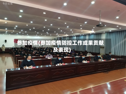 参加疫情(参加疫情防控工作成果贡献及表现)-第2张图片