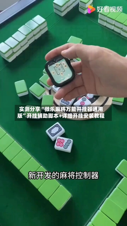 实测分享“微乐麻将万能开挂器通用版”开挂辅助脚本+详细开挂安装教程-第2张图片