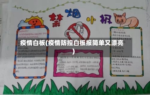 疫情白板(疫情防控白板报简单又漂亮)-第3张图片