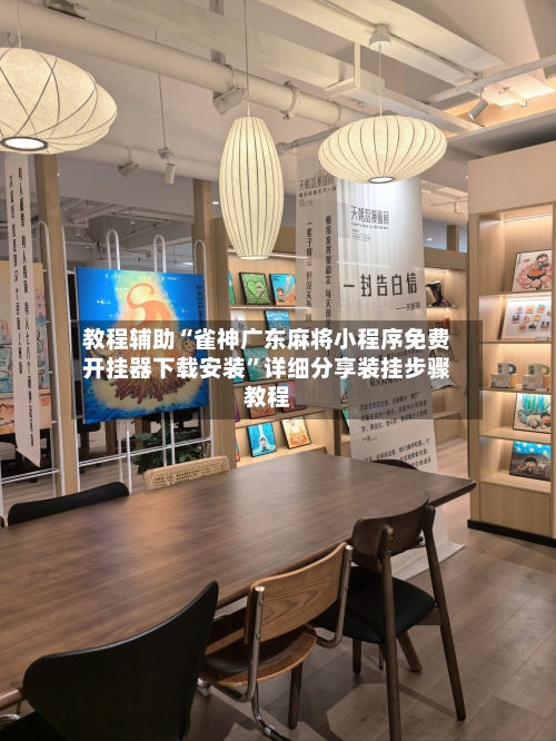教程辅助“雀神广东麻将小程序免费开挂器下载安装”详细分享装挂步骤教程-第3张图片