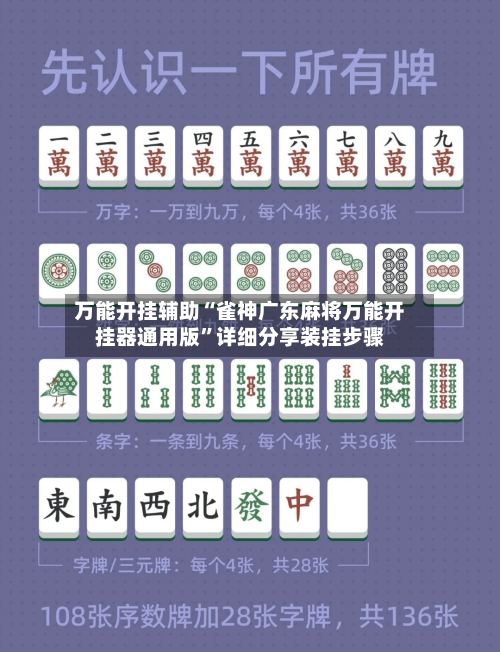 万能开挂辅助“雀神广东麻将万能开挂器通用版”详细分享装挂步骤-第3张图片