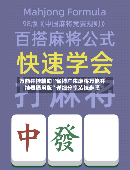 万能开挂辅助“雀神广东麻将万能开挂器通用版”详细分享装挂步骤-第2张图片