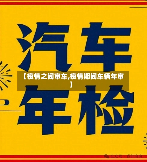 【疫情之间审车,疫情期间车辆年审】-第2张图片