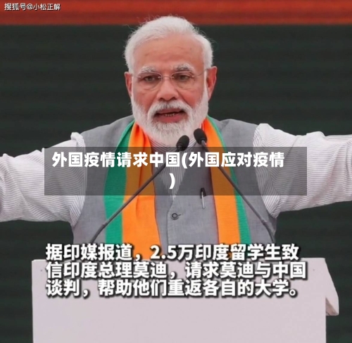 外国疫情请求中国(外国应对疫情)