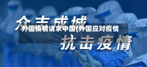 外国疫情请求中国(外国应对疫情)-第2张图片