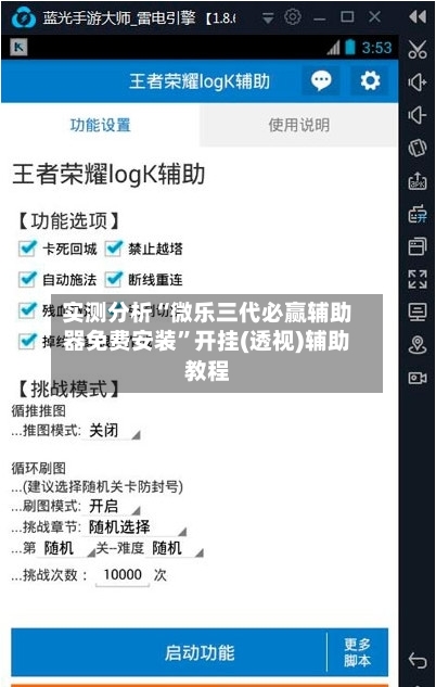实测分析“微乐三代必赢辅助器免费安装”开挂(透视)辅助教程
