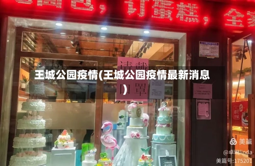 王城公园疫情(王城公园疫情最新消息)