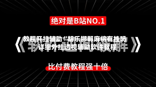 教程开挂辅助“胡乐邯郸麻将有挂吗”详细外挂透视辅助软件教程-第2张图片