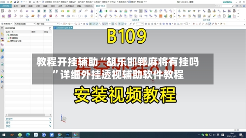 教程开挂辅助“胡乐邯郸麻将有挂吗”详细外挂透视辅助软件教程-第3张图片