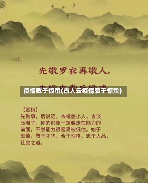 疫情败于惊蛰(古人云疫情衰于惊蛰)-第2张图片