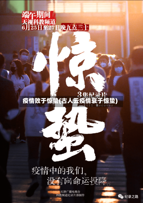 疫情败于惊蛰(古人云疫情衰于惊蛰)-第3张图片