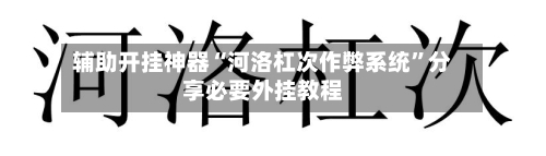 辅助开挂神器“河洛杠次作弊系统”分享必要外挂教程-第2张图片