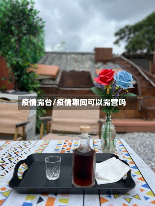 疫情露台/疫情期间可以露营吗-第2张图片