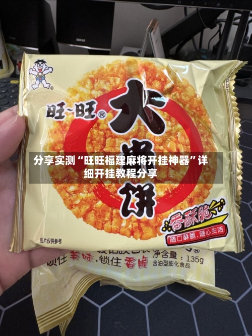 分享实测“旺旺福建麻将开挂神器	”详细开挂教程分享-第2张图片