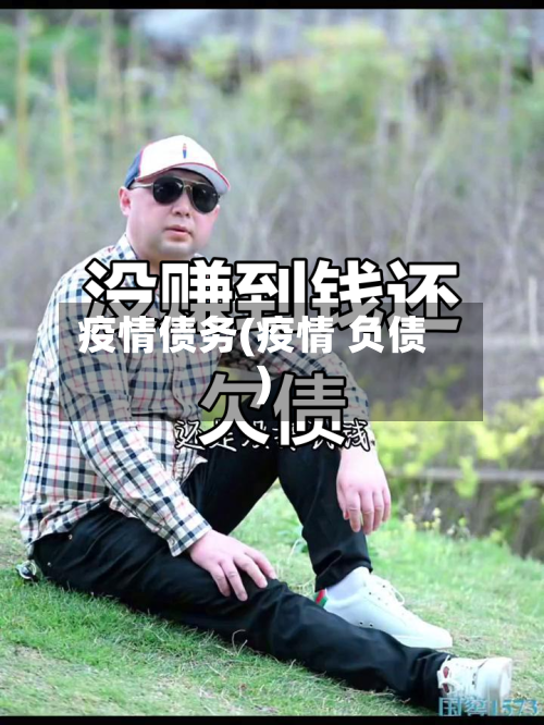 疫情债务(疫情 负债)-第2张图片