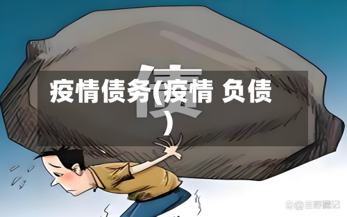疫情债务(疫情 负债)