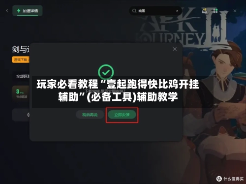 玩家必看教程“壹起跑得快比鸡开挂辅助”(必备工具)辅助教学-第3张图片