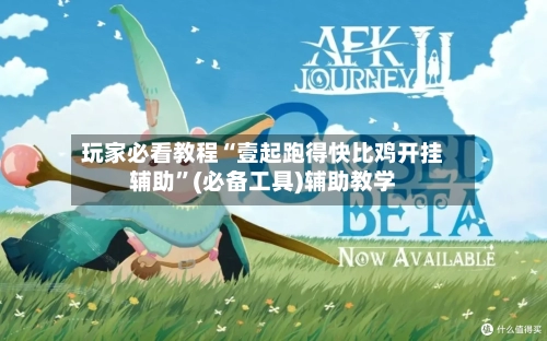 玩家必看教程“壹起跑得快比鸡开挂辅助	”(必备工具)辅助教学-第2张图片