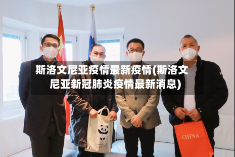 斯洛文尼亚疫情最新疫情(斯洛文尼亚新冠肺炎疫情最新消息)-第2张图片