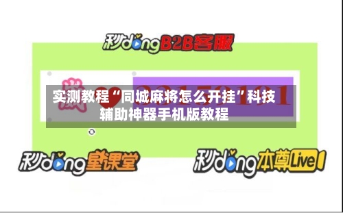 实测教程“同城麻将怎么开挂”科技辅助神器手机版教程-第3张图片