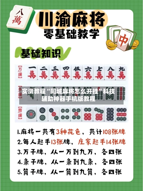 实测教程“同城麻将怎么开挂	”科技辅助神器手机版教程-第2张图片