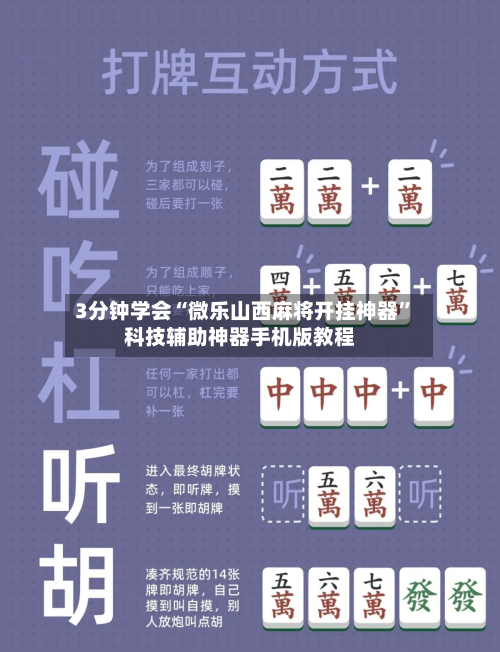 3分钟学会“微乐山西麻将开挂神器	”科技辅助神器手机版教程-第3张图片