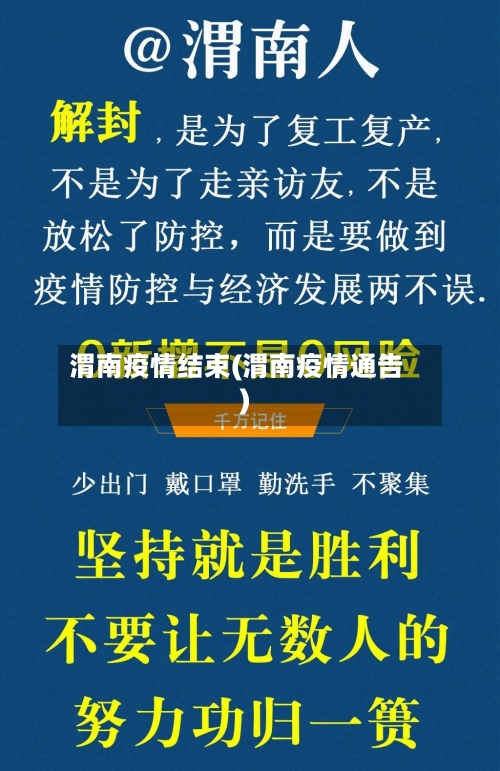 渭南疫情结束(渭南疫情通告)-第2张图片