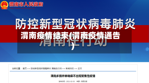 渭南疫情结束(渭南疫情通告)-第3张图片