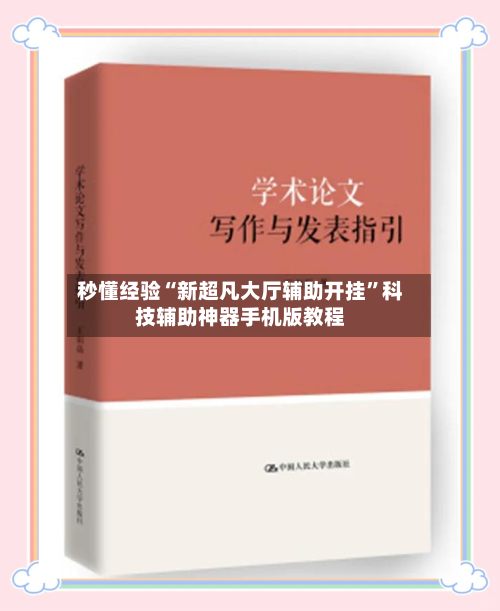 秒懂经验“新超凡大厅辅助开挂”科技辅助神器手机版教程-第2张图片