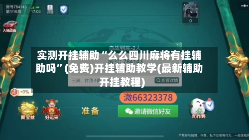 实测开挂辅助“么么四川麻将有挂辅助吗	”(免费)开挂辅助教学(最新辅助开挂教程)-第2张图片