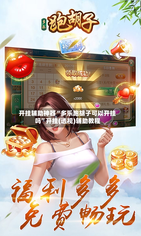 开挂辅助神器“多乐跑胡子可以开挂吗”开挂(透视)辅助教程-第3张图片