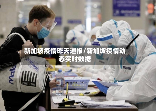 新加坡疫情昨天通报/新加坡疫情动态实时数据