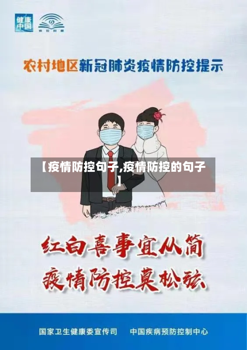 【疫情防控句子,疫情防控的句子】